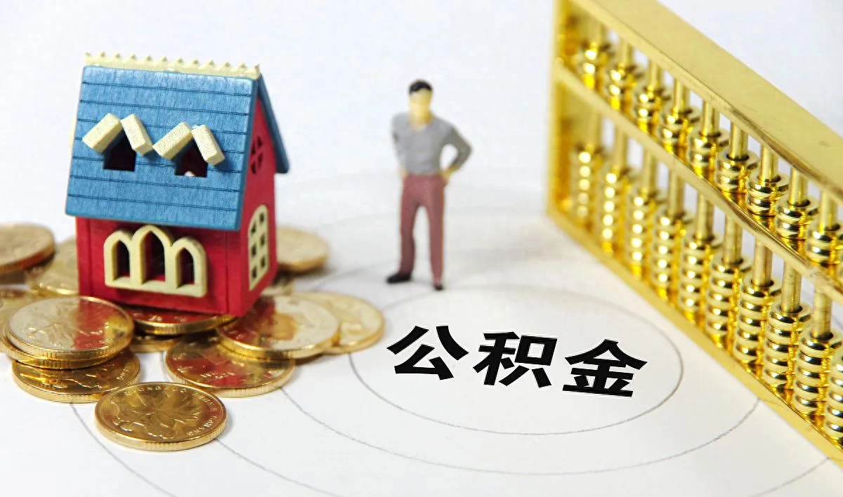 普通人怎么才有公积金？公积金办理要什么资料？