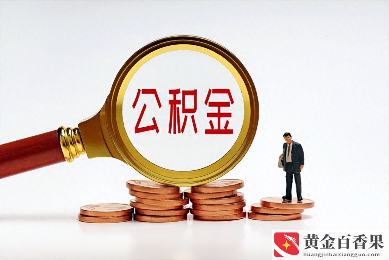 普通人怎么才有公积金？公积金办理要什么资料？