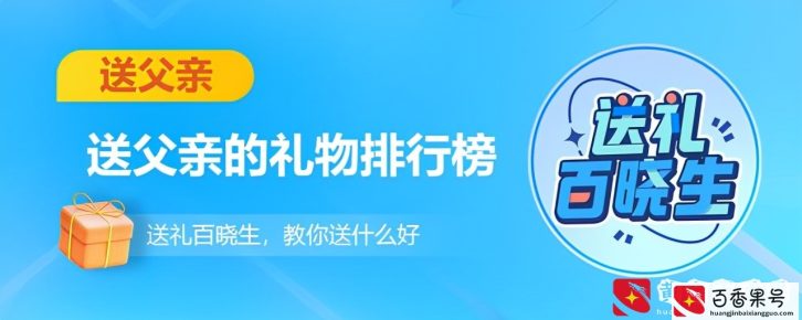 送爸爸礼物前十件排名 适合送50岁男人的礼物推荐