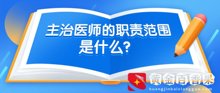 主治医师和主任医师的区别是什么？主治医师高分秘籍等你免费领取