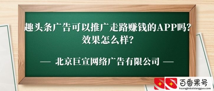 趣头条广告投放的效果怎么样？趣头条广告开户找哪里？