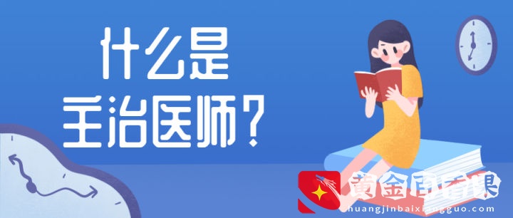 主治医师和主任医师的区别是什么？主治医师高分秘籍等你免费领取