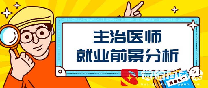 主治医师和主任医师的区别是什么？主治医师高分秘籍等你免费领取