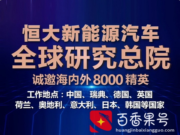 恒大新能源汽车开始招人了，全球研究总院招聘，你要不要考虑试一试？