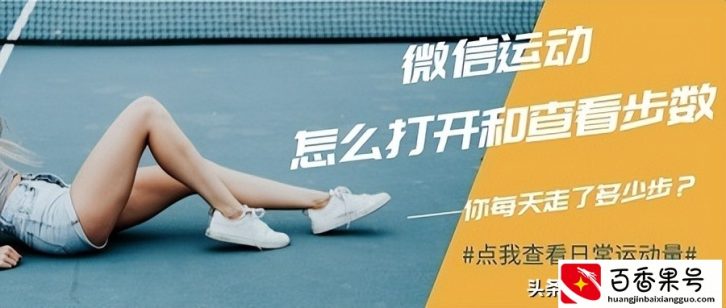 V运动怎么打开？如何查看V运动步数？原来是这样做的…