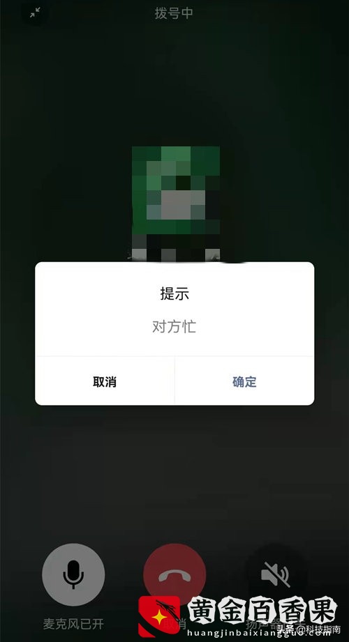 亲测：打V语音D话时，显示“对方忙线中”的两种情况