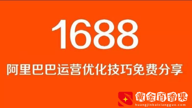 1688分销模式是什么，有什么样的优势？新手该如何去操作？