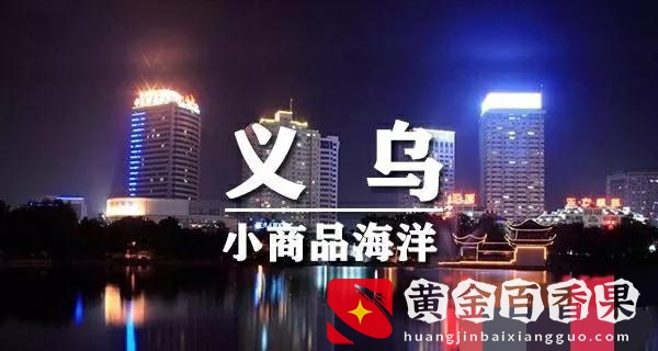 中国义乌市，你想买的小商品在这里都有，经济秒杀很多地级市