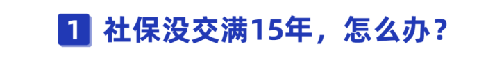社保没交满15年，到底能不能一次性补缴？
