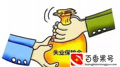 大家千万不要领失业金？失业金领取后果严重？真相来了