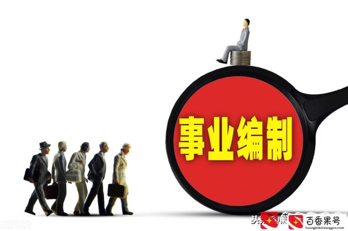 省属事业编和乡镇公务员，你选哪个？从优势和劣势给你分析