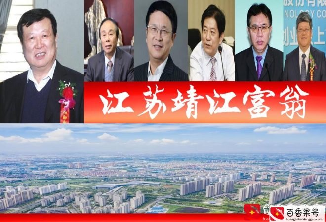 江苏靖江浮现7位富翁，胡润百富榜占4席？69岁A股董事长抢眼