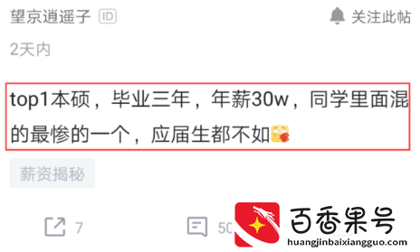 上海研究生抱怨：毕业3年，年薪30万，同学中混最差，不如应届