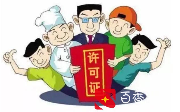 2021年卫生许可证如何办理？卫生许可证过期罚款吗？