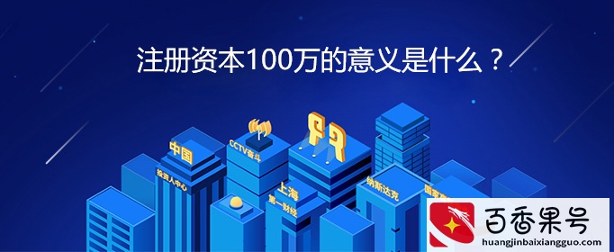 注册资本100万的意义是什么？