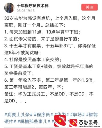 有人说32岁入职华为有点坑，真的是这样吗？