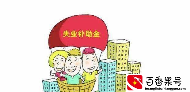 失业补助金要慎领？领取失业补助金有哪些影响？