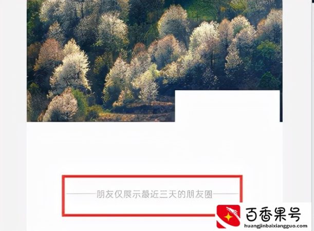 V怎么设置朋友圈三天可见