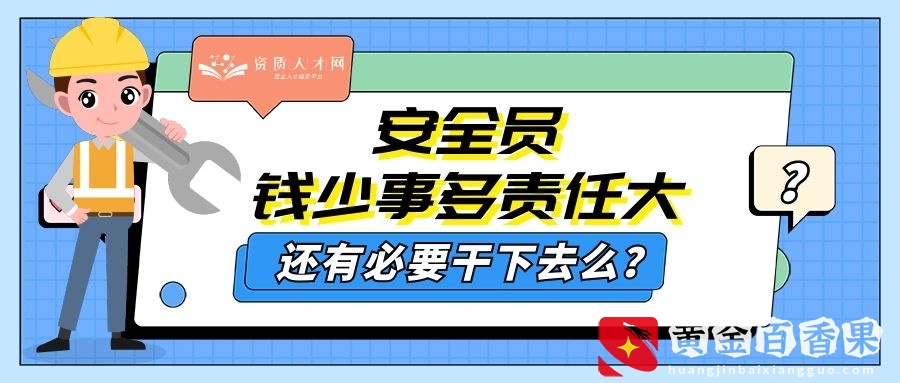 2021年，安全员平均工资仅6.6k，出路在哪里？