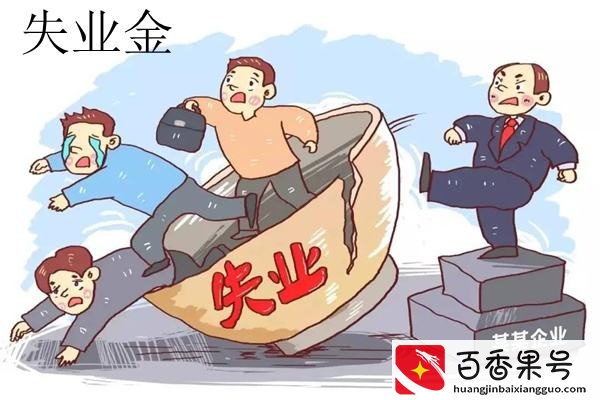 失业补助金要慎领？领取失业补助金有哪些影响？