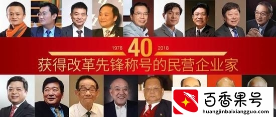 共17名民营企业家入选“改革先锋”百人名单，他们总身家超10000亿