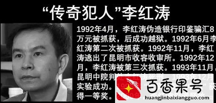 监狱鬼才李红涛，死刑前逆天改命，晚年风光无限