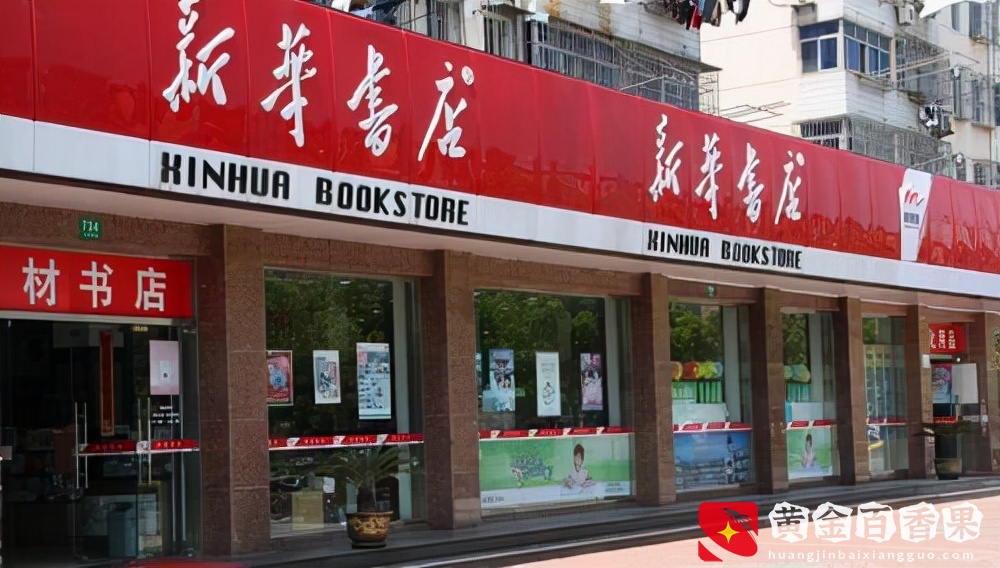 书店遭遇寒冬，而它却能年入千亿，新华书店是如何做到的？