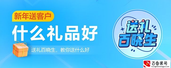 新年送客户什么礼品好 这些礼品可参考