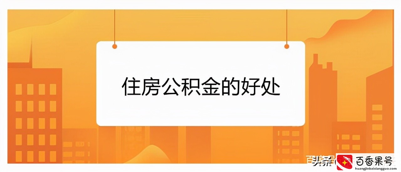 建议首次购房不要用公积金贷款，你知道为什么吗？