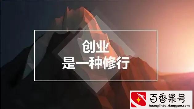 宅在家里，同样可以赚钱，可以创业