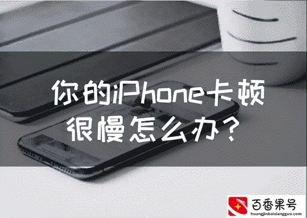 你的iPhone卡顿很慢怎么办？轻松提高手机性能的5个办法