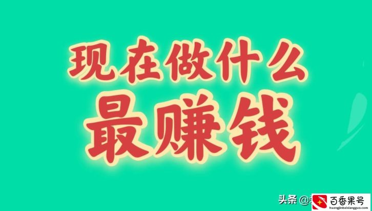 目前很火爆的生意有哪些？这五个项目值得推荐，快来学学吧