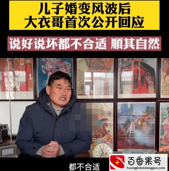 大衣哥首次回应儿子婚变：祝亚男幸福，心想事成，事业越来越好