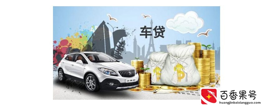 4S店贷款买车，容易批吗？