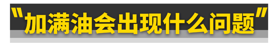 油价上涨，也千万别把油“加满”