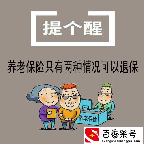 养老保险什么情况下可以退保？如何退保？