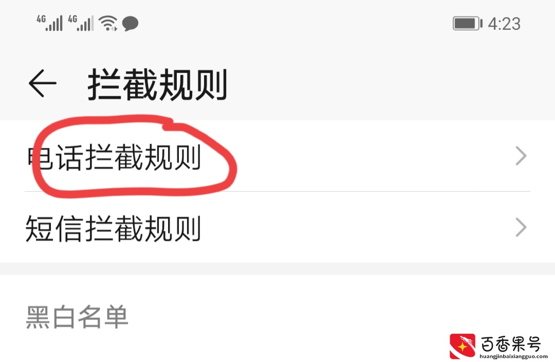 只需这样设置，一个骚扰D话也打不进来！并且要记住6个“一律”