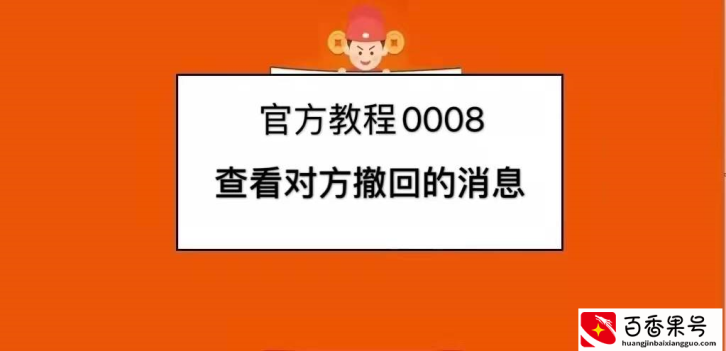 官方教程0008-教你如何查看对方撤回的消息