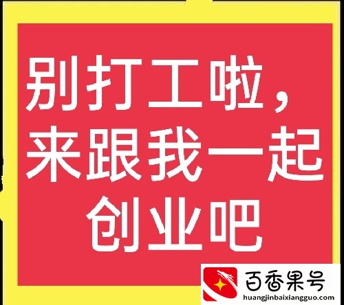 别再傻傻打工啦，穷人也可以创业，分享几个穷人创业小项目