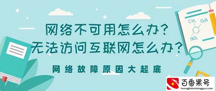 网络不可用怎么办？无法访问互联网怎么办？网络故障原因大起底