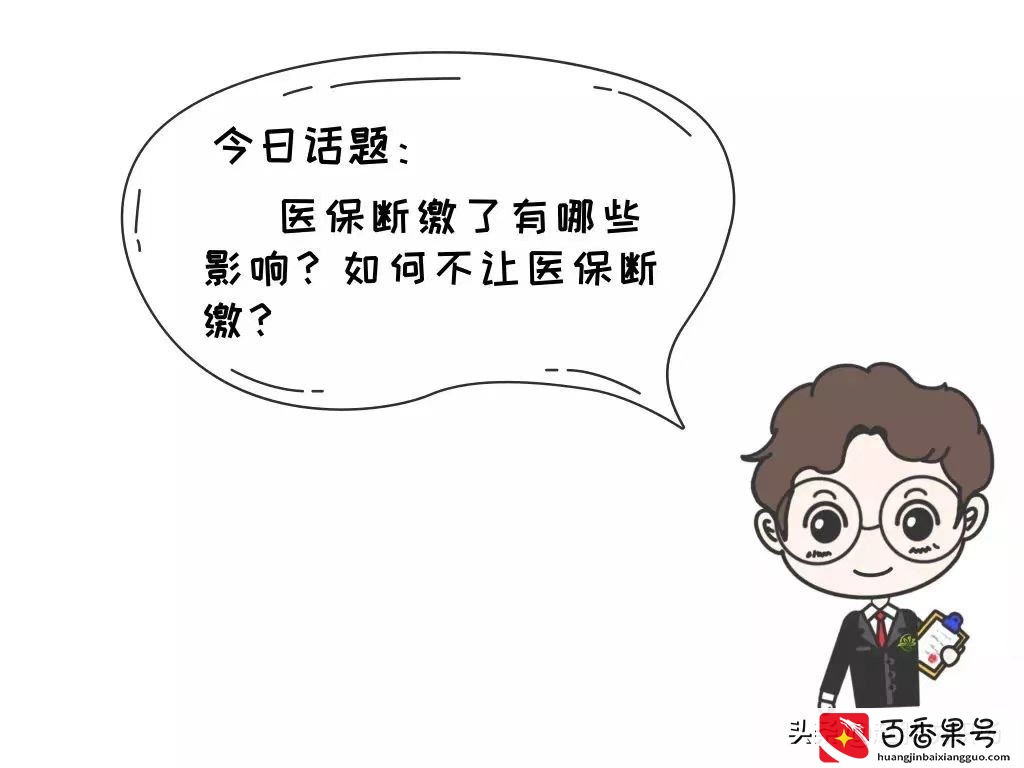 医保断交有什么影响？医保断交三个月是否会清零？真相看这里