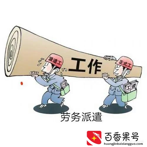 劳务派遣就是二道贩子，专家建议赶紧取消