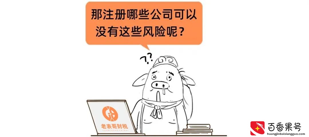 不要随意注册公司，否则会出大问题！注册公司需要注意的那些事项