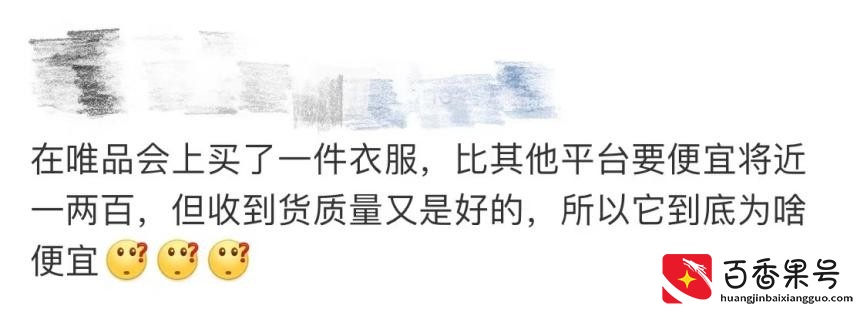 唯品会的大牌为什么便宜？业内人士现身说法，真相因为两个原因