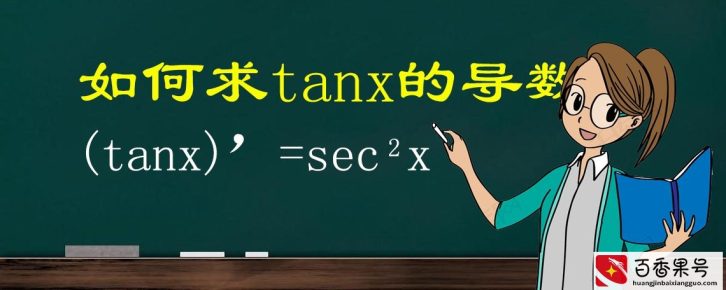 tanx的导数是什么？你知道它是怎么来的吗？有两种方法