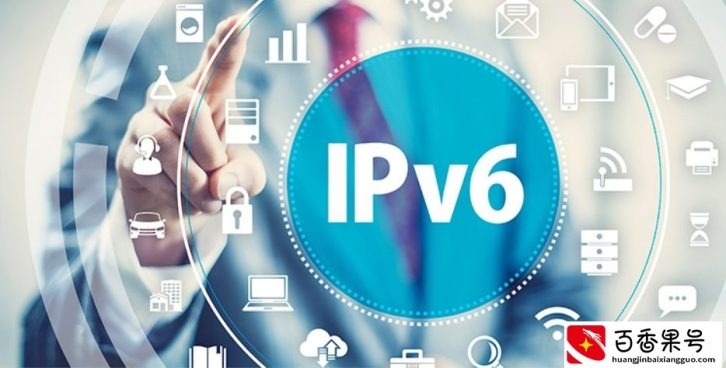 已推行10年有余的IPv6，有必要开启吗？