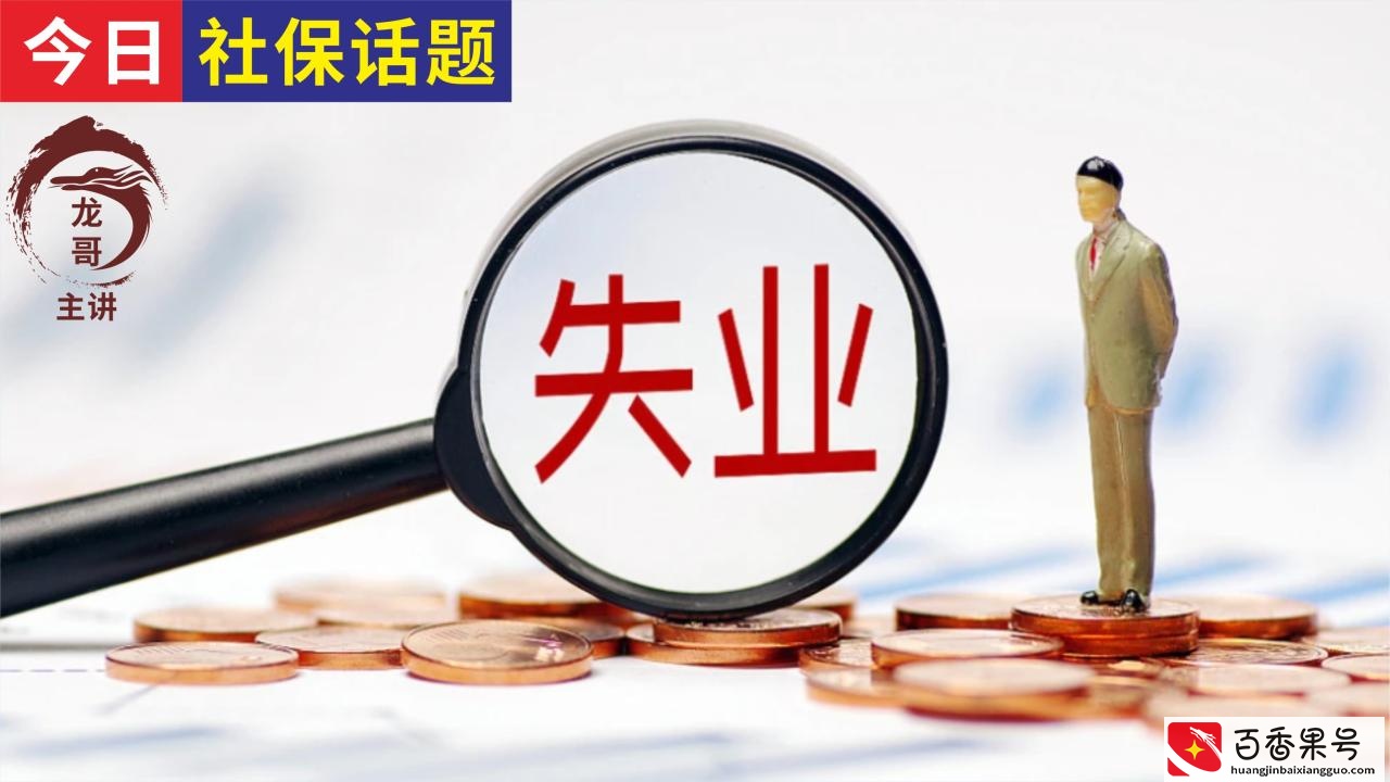 失业保险如何领取？领取失业补助金要慎重！如何撤销失业补助金？