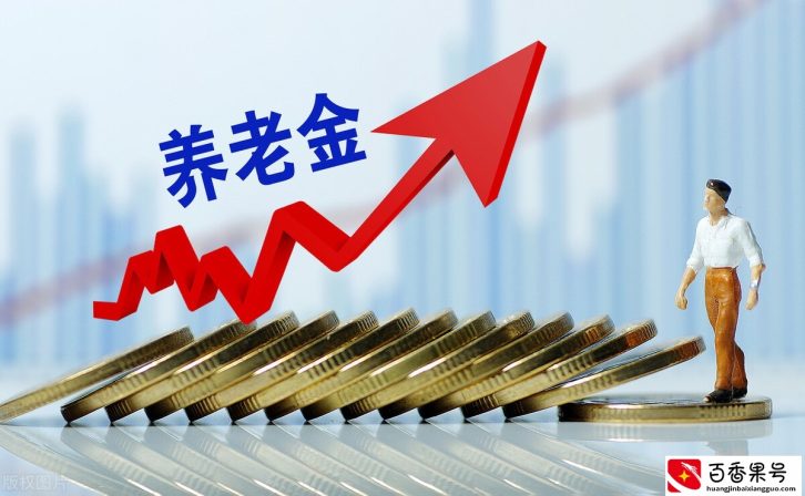 退休后养老金怎么计算？看看养老金计算方法