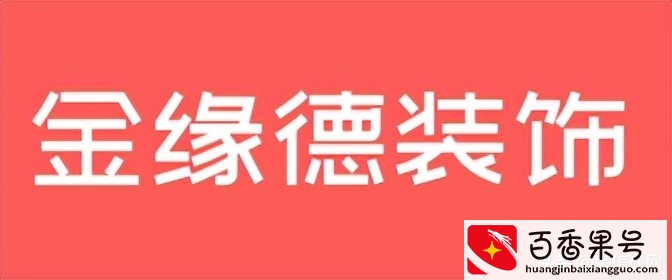 2022天津十大装修公司排名(附装修报价)