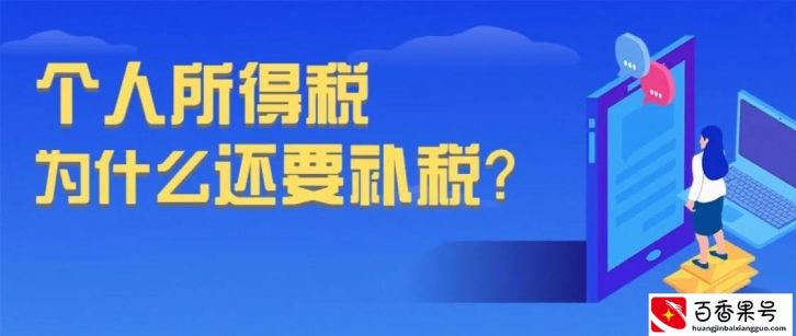 不申请填报，卸载APP就不用补税了吗？别天真了